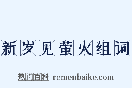 新岁见萤火组词是什么意思的图片